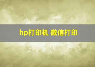 hp打印机 微信打印